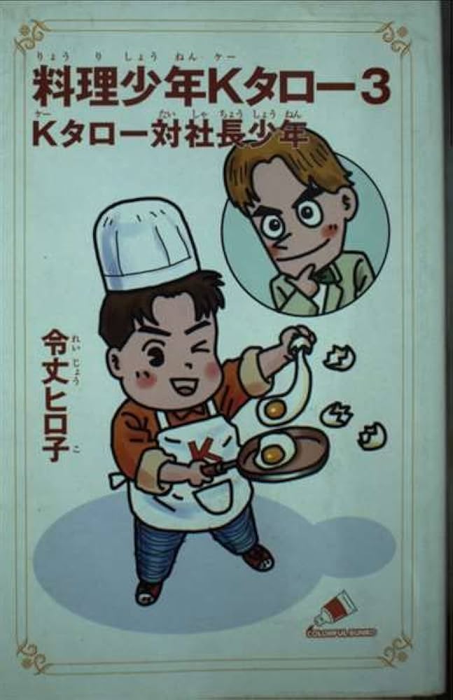 【中古】 料理少年Ｋタロー ３/ジャイブ/令丈ヒロ子 中古】 料理少年Kタロー 3/ジャイブ/令丈ヒロ子